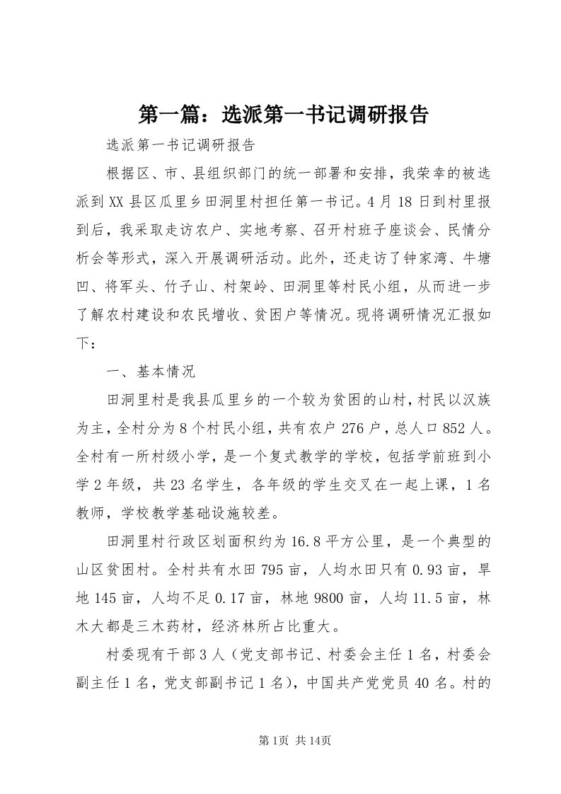 第一篇：选派第一书记调研报告