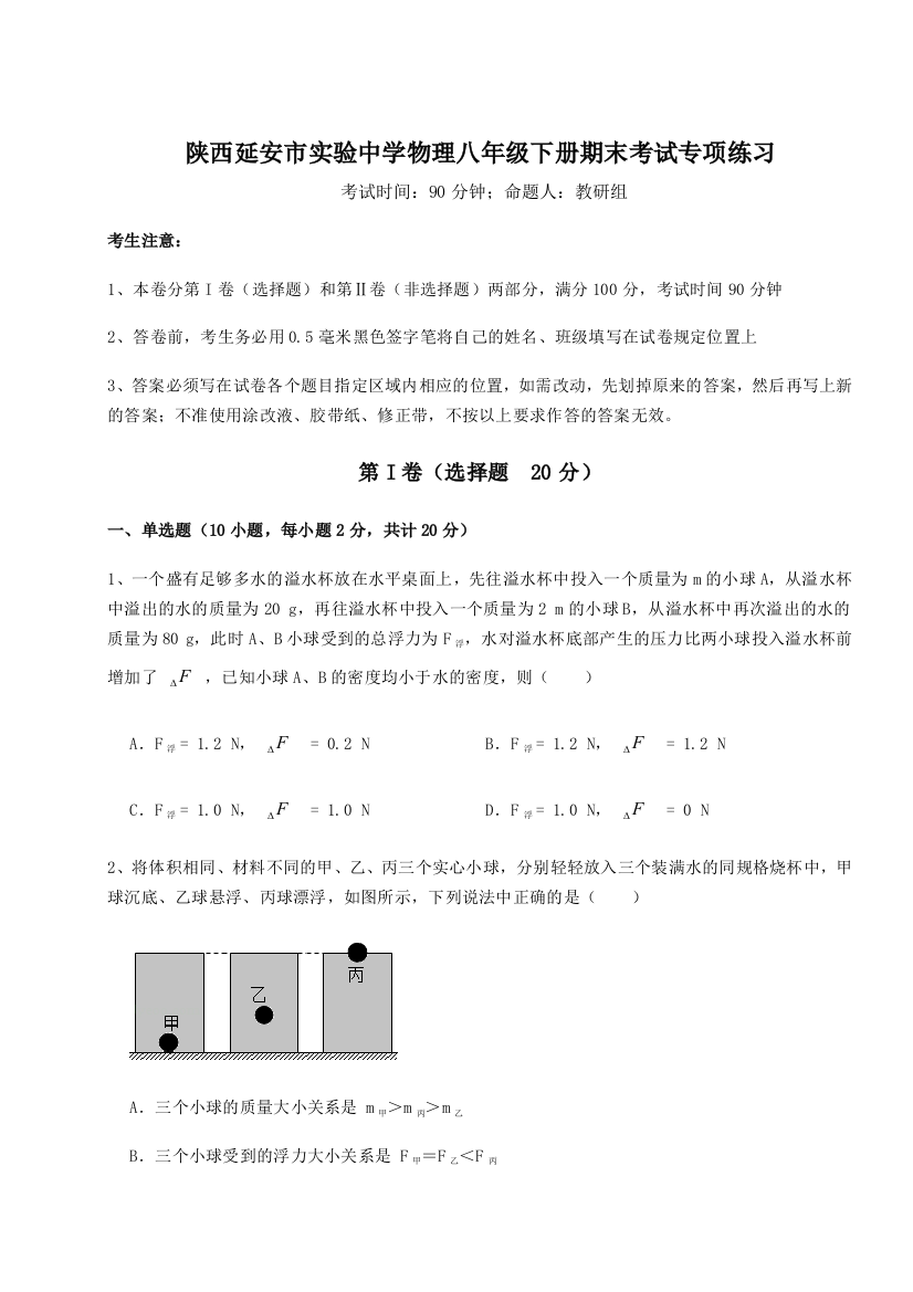 第二次月考滚动检测卷-陕西延安市实验中学物理八年级下册期末考试专项练习B卷（详解版）