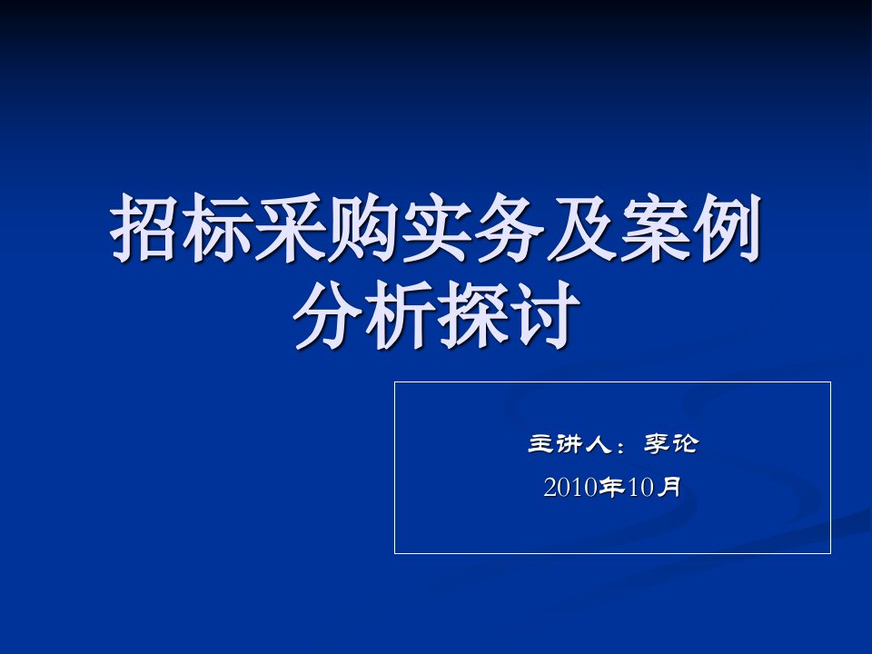 招标采购实务及案例分析探讨