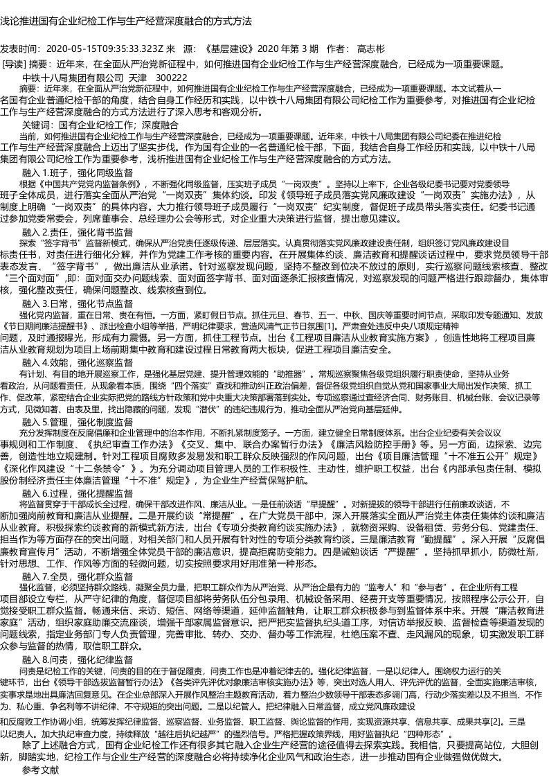 浅论推进国有企业纪检工作与生产经营深度融合的方式方法