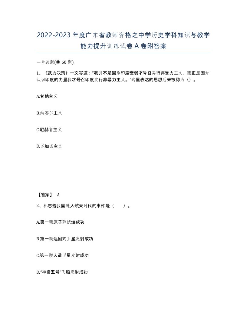 2022-2023年度广东省教师资格之中学历史学科知识与教学能力提升训练试卷A卷附答案