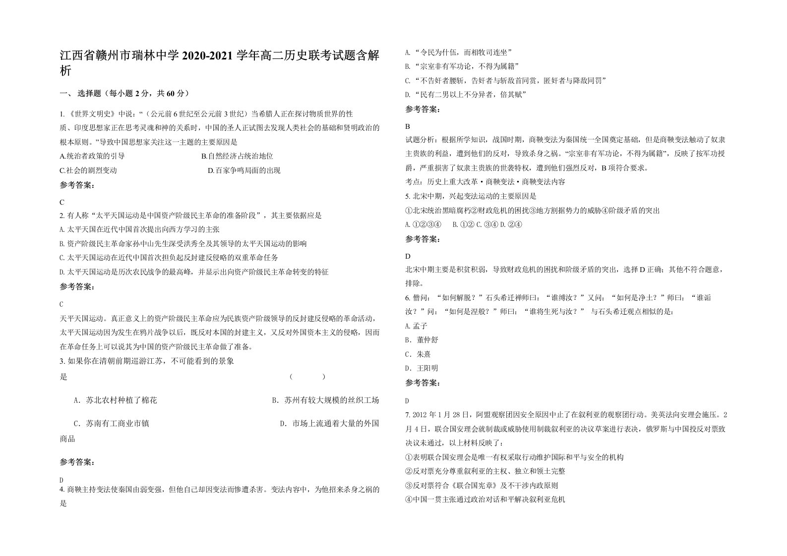 江西省赣州市瑞林中学2020-2021学年高二历史联考试题含解析