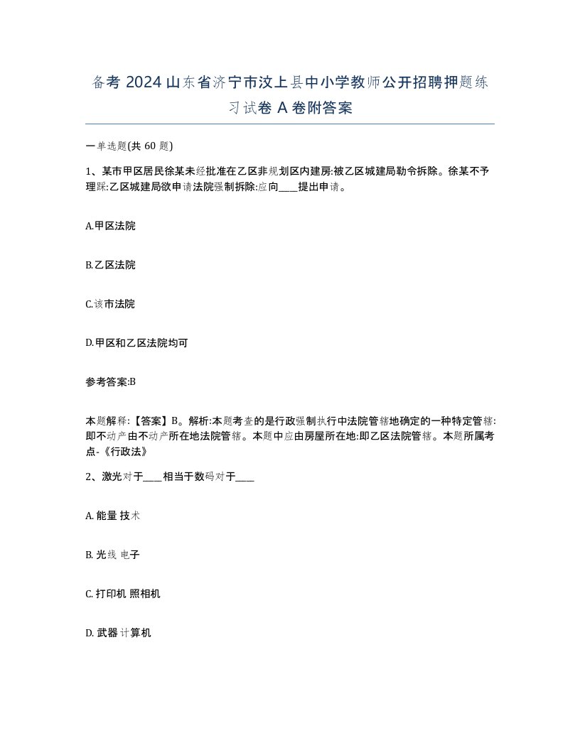 备考2024山东省济宁市汶上县中小学教师公开招聘押题练习试卷A卷附答案