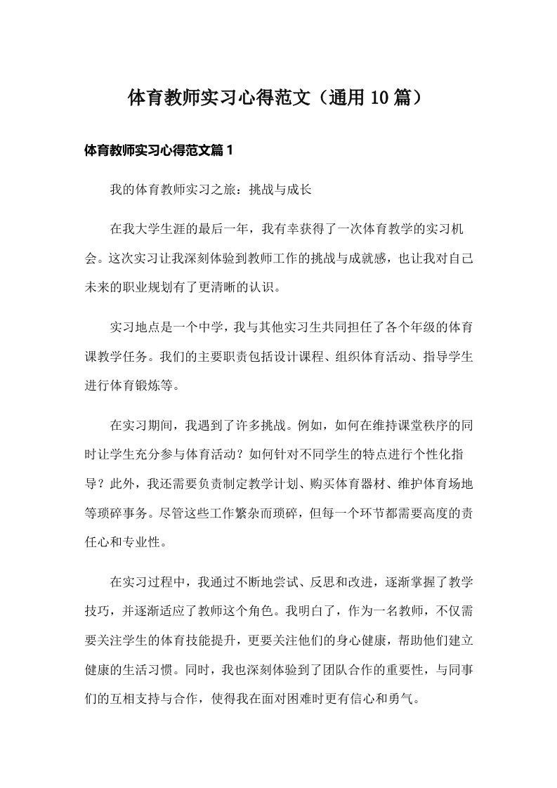 体育教师实习心得范文（通用10篇）