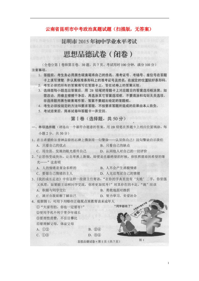 云南省昆明市中考政治真题试题（扫描版，无答案）