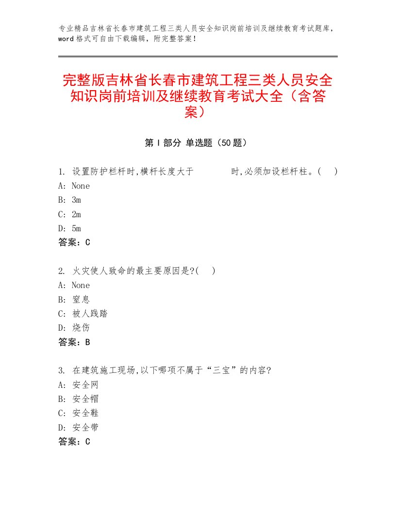 完整版吉林省长春市建筑工程三类人员安全知识岗前培训及继续教育考试大全（含答案）