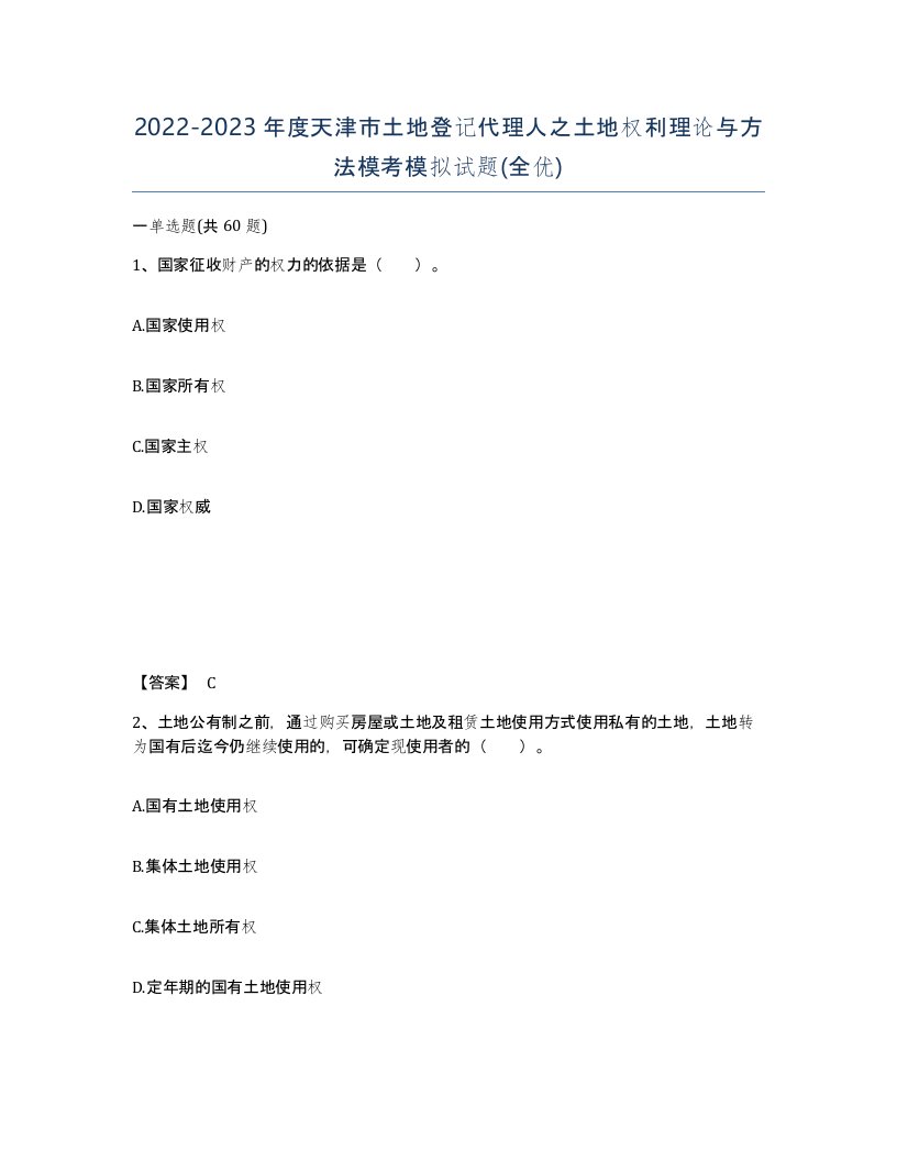 2022-2023年度天津市土地登记代理人之土地权利理论与方法模考模拟试题全优