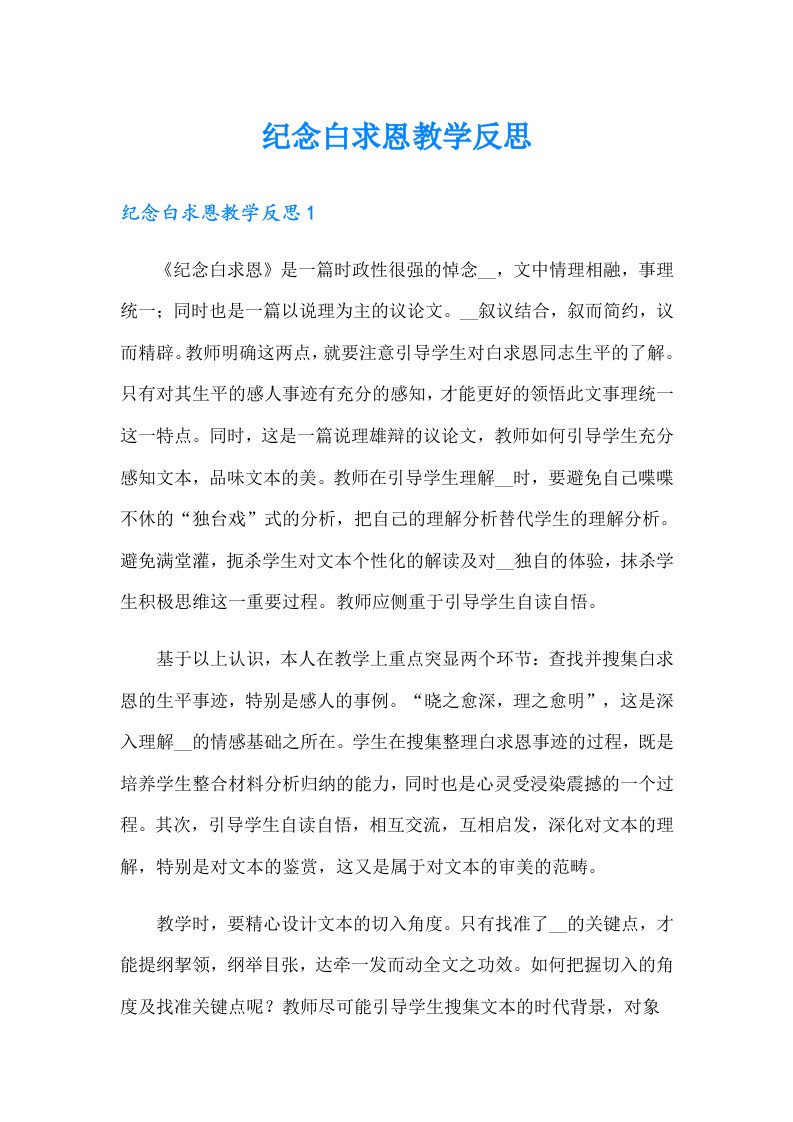 纪念白求恩教学反思