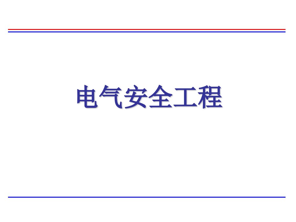 电气安全工程培训讲义