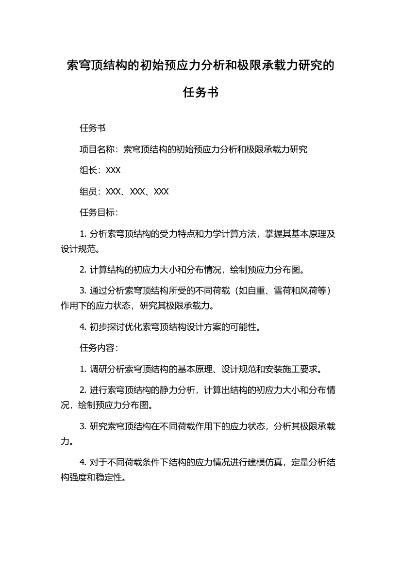 索穹顶结构的初始预应力分析和极限承载力研究的任务书