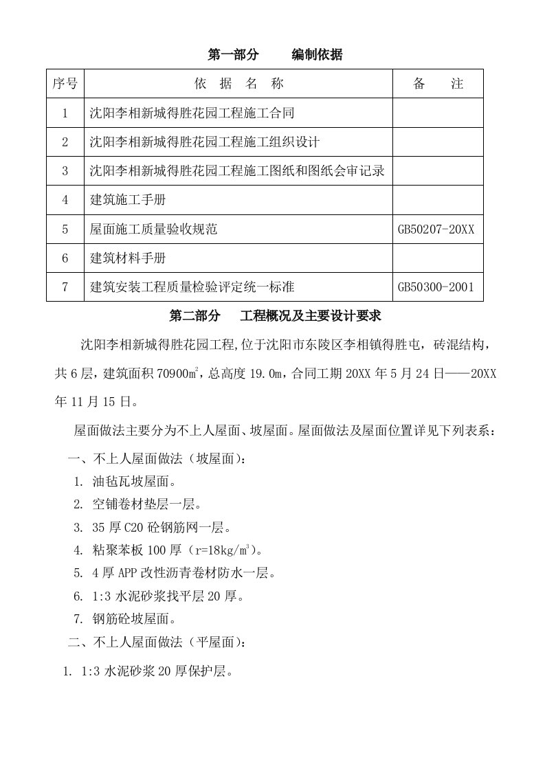 建筑工程管理-屋面装修施工方案