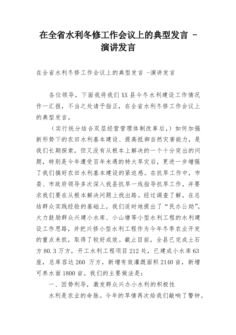 在全省水利冬修工作会议上的典型发言