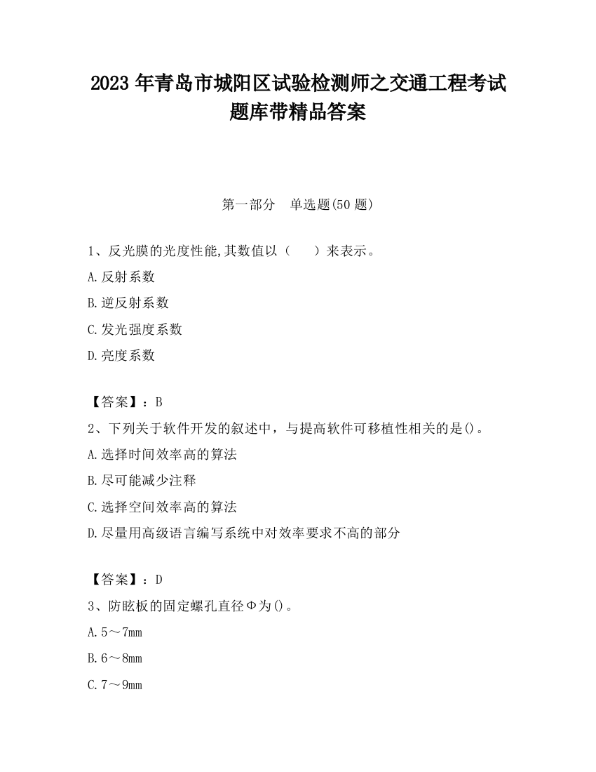 2023年青岛市城阳区试验检测师之交通工程考试题库带精品答案