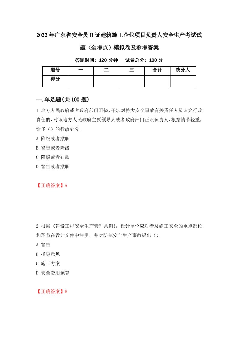 2022年广东省安全员B证建筑施工企业项目负责人安全生产考试试题全考点模拟卷及参考答案第4期