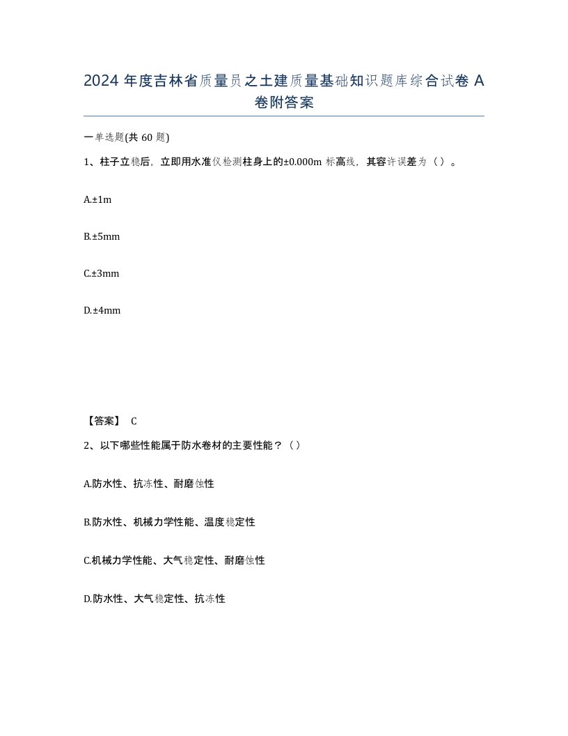 2024年度吉林省质量员之土建质量基础知识题库综合试卷A卷附答案