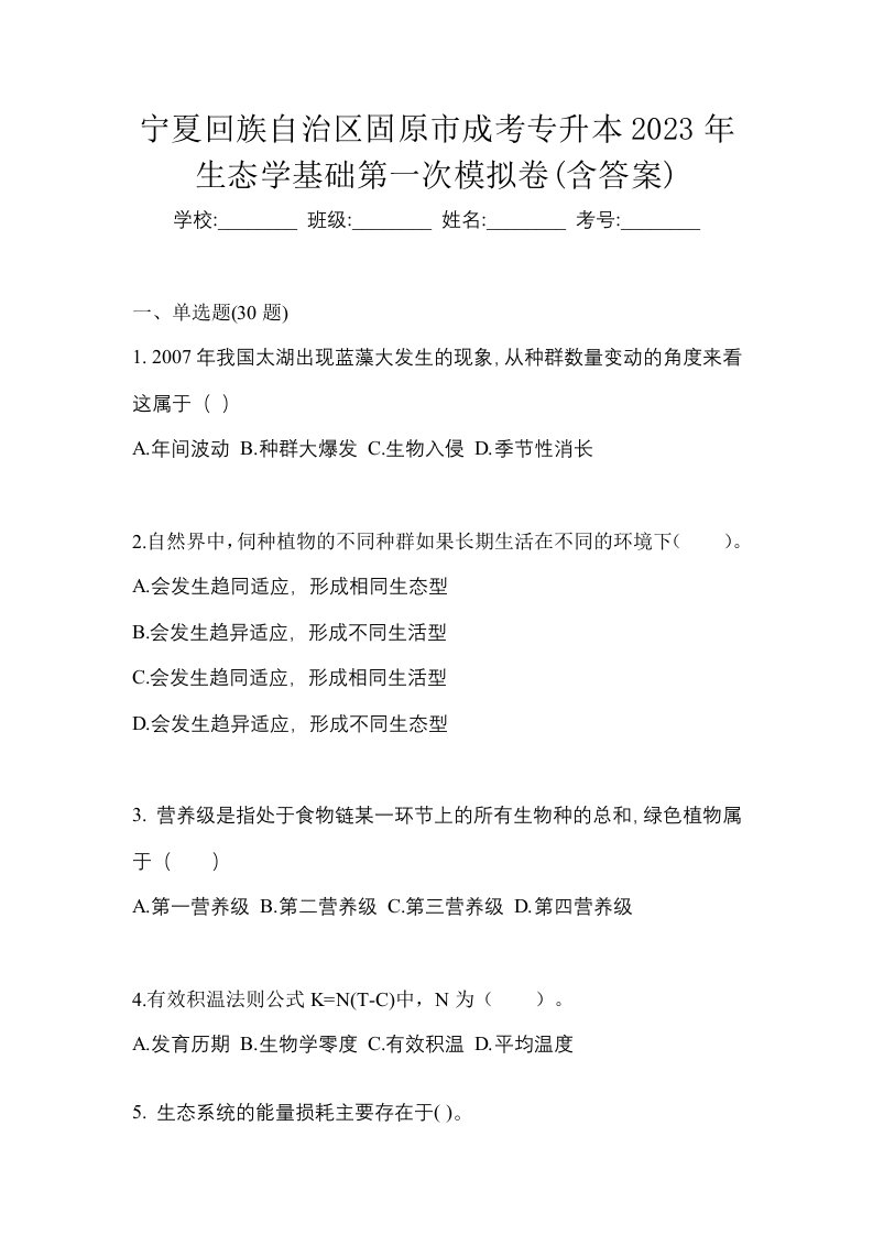 宁夏回族自治区固原市成考专升本2023年生态学基础第一次模拟卷含答案