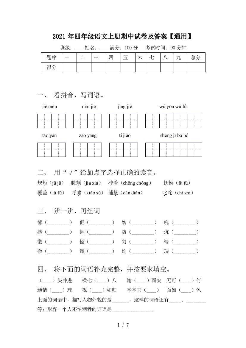 2021年四年级语文上册期中试卷及答案【通用】