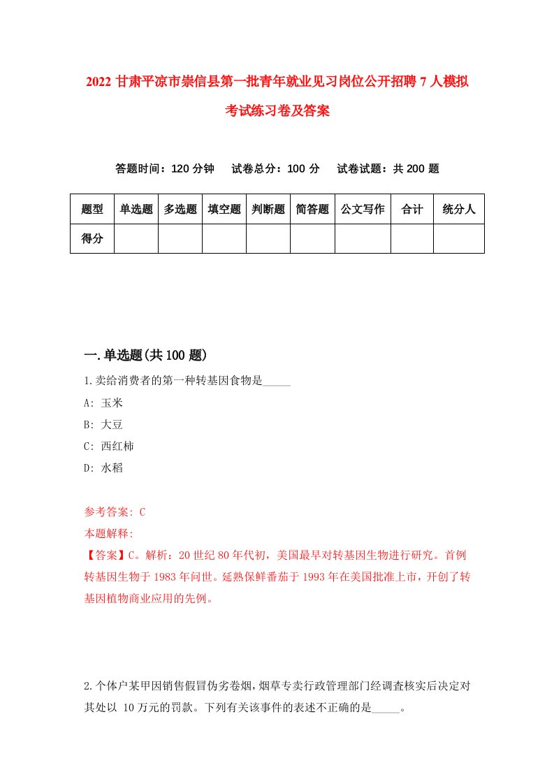 2022甘肃平凉市崇信县第一批青年就业见习岗位公开招聘7人模拟考试练习卷及答案第1版