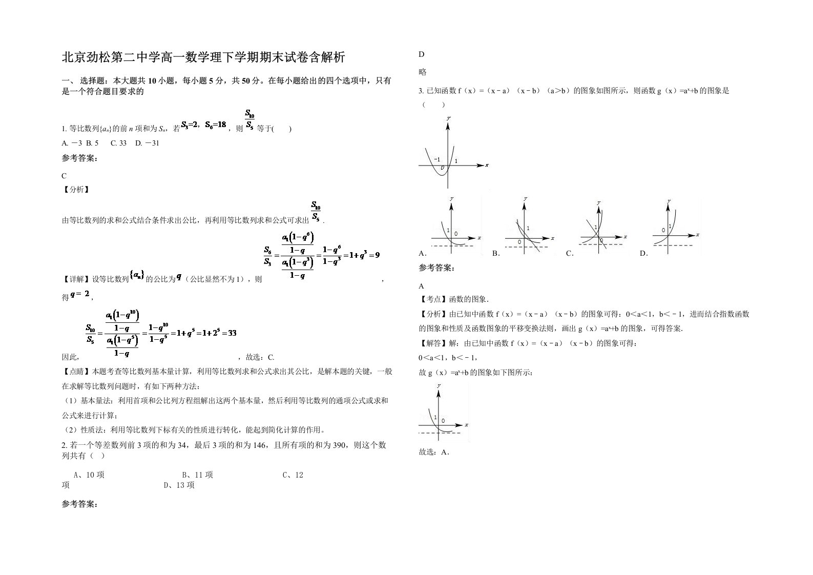 北京劲松第二中学高一数学理下学期期末试卷含解析