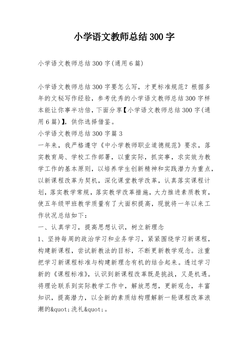 小学语文教师总结300字