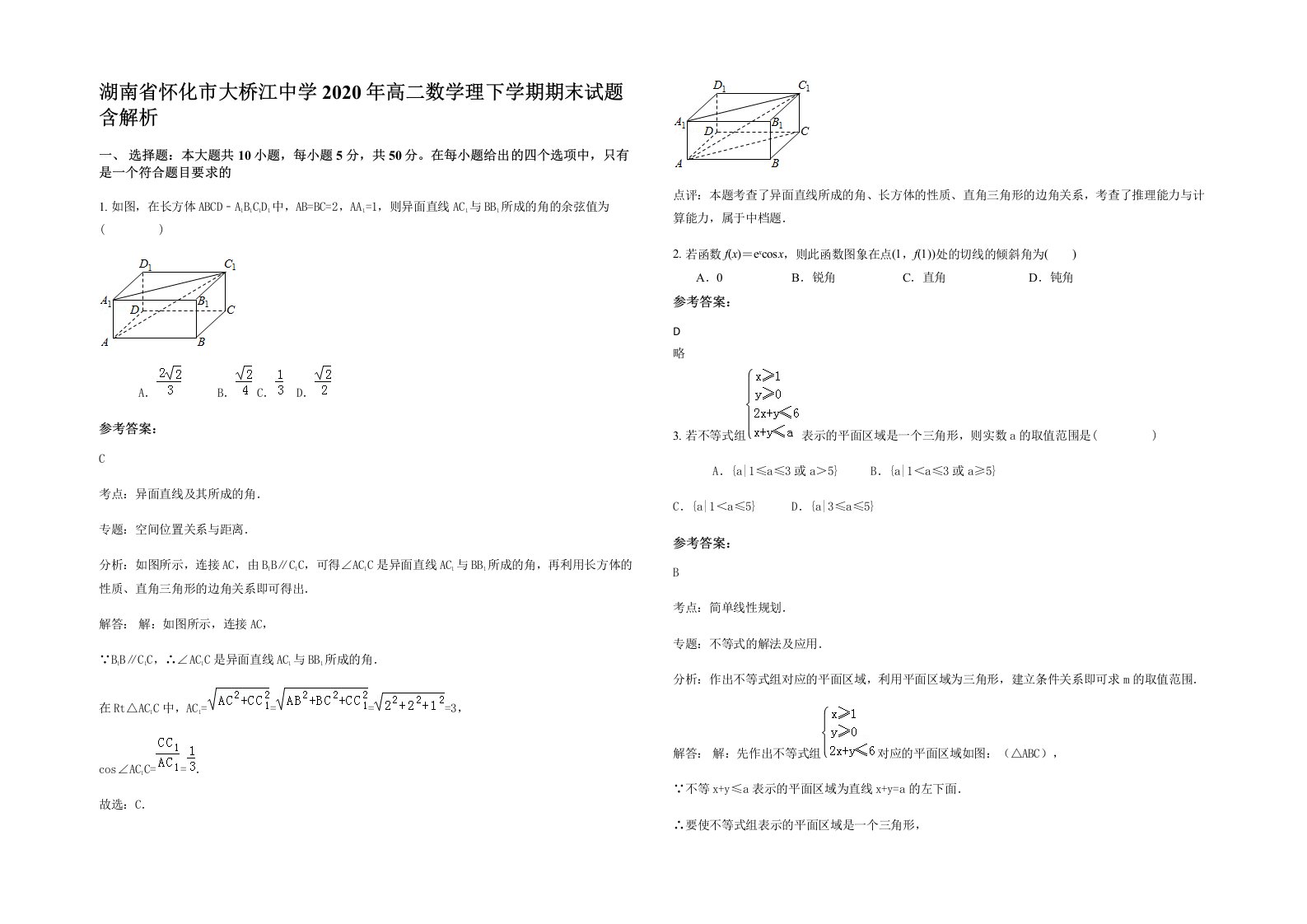 湖南省怀化市大桥江中学2020年高二数学理下学期期末试题含解析