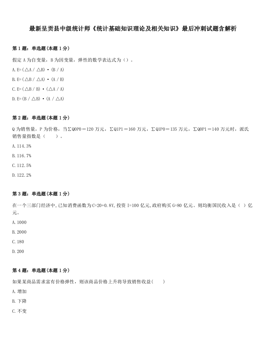 最新呈贡县中级统计师《统计基础知识理论及相关知识》最后冲刺试题含解析