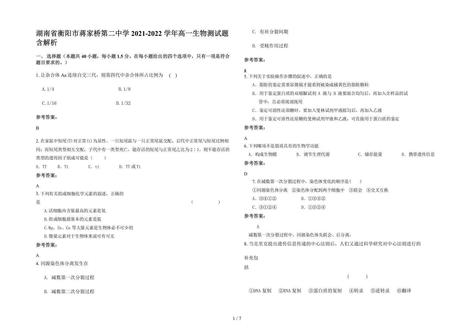 湖南省衡阳市蒋家桥第二中学2021-2022学年高一生物测试题含解析