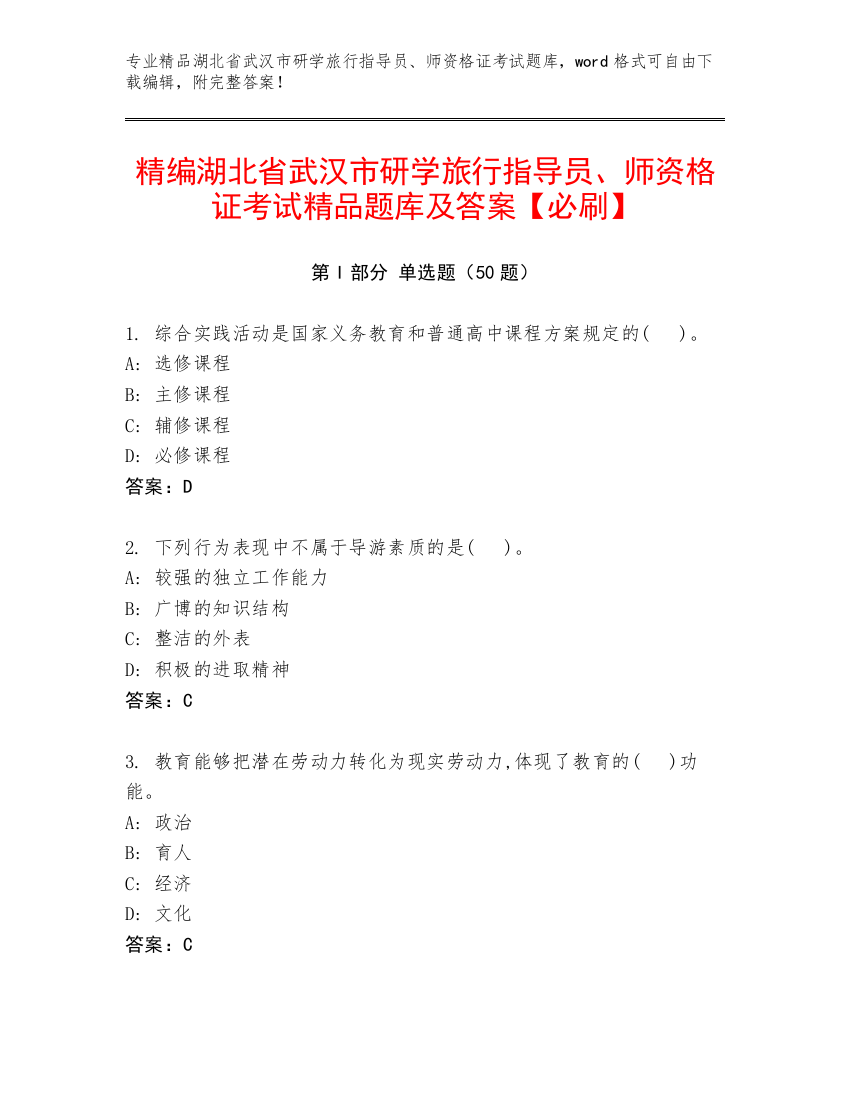 精编湖北省武汉市研学旅行指导员、师资格证考试精品题库及答案【必刷】