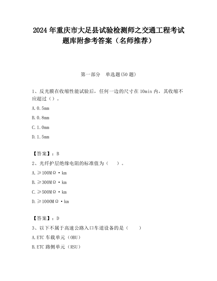 2024年重庆市大足县试验检测师之交通工程考试题库附参考答案（名师推荐）