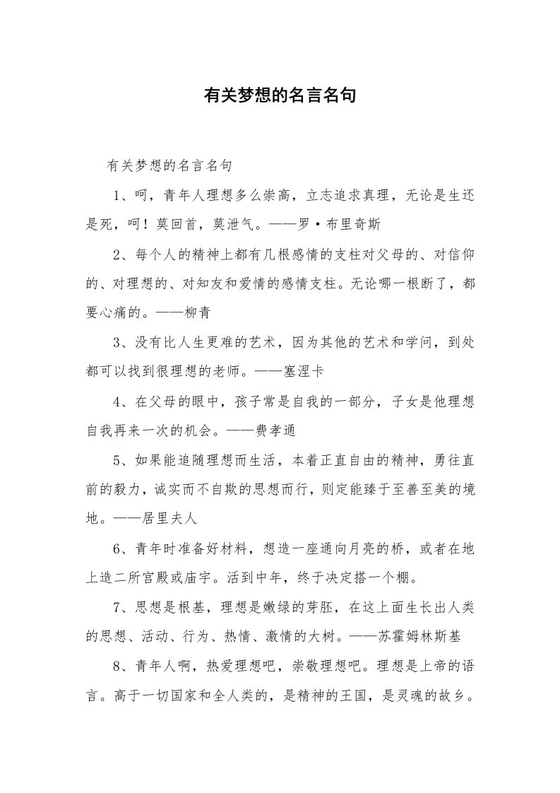 有关梦想的名言名句