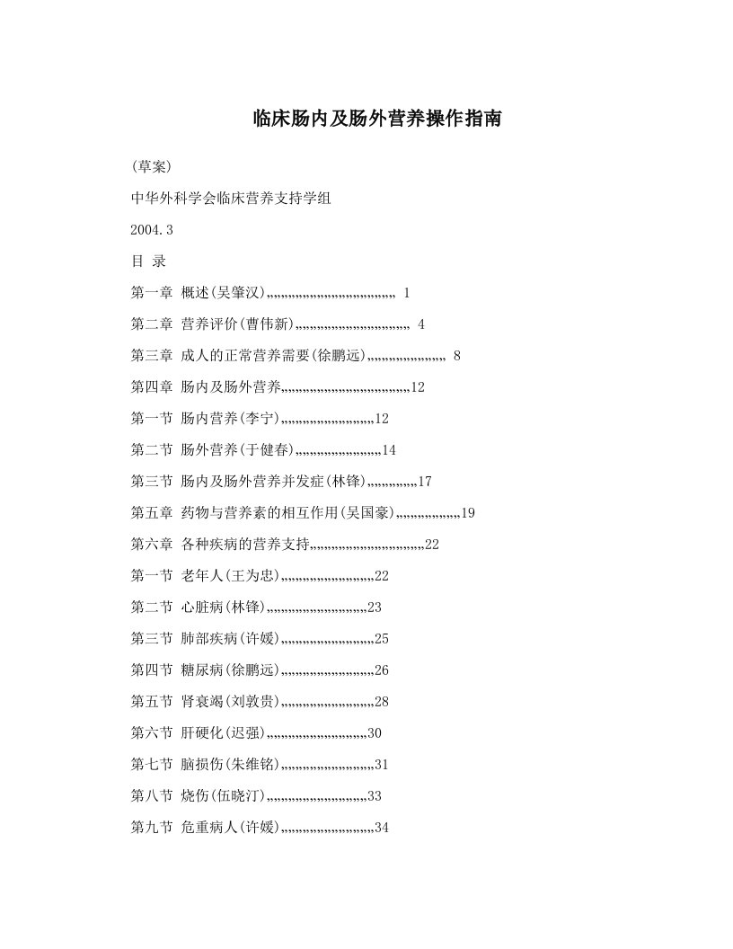 zhoAAA临床肠内及肠外营养操作指南