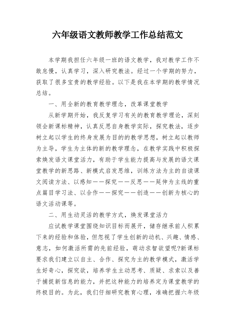 六年级语文教师教学工作总结范文