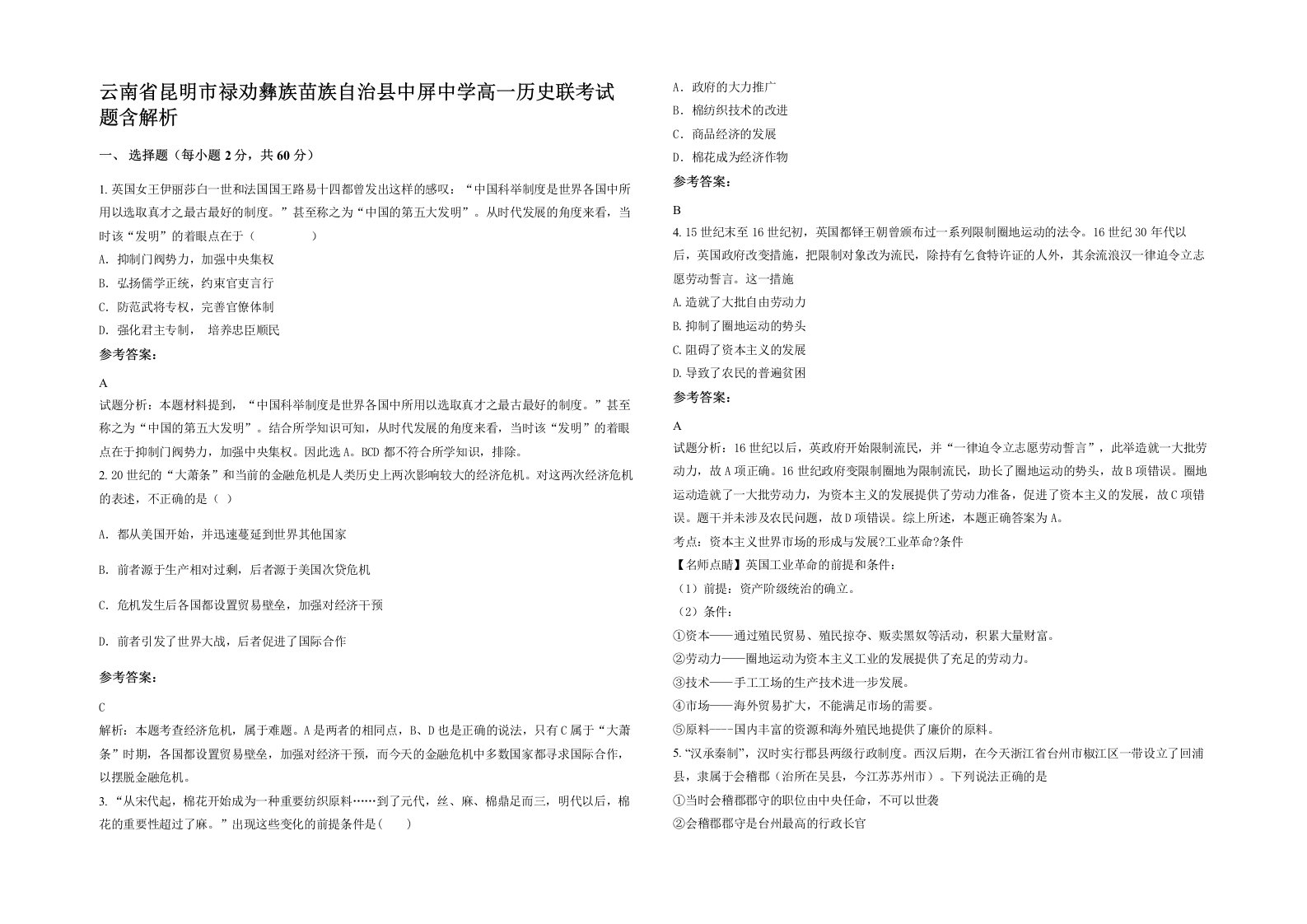 云南省昆明市禄劝彝族苗族自治县中屏中学高一历史联考试题含解析