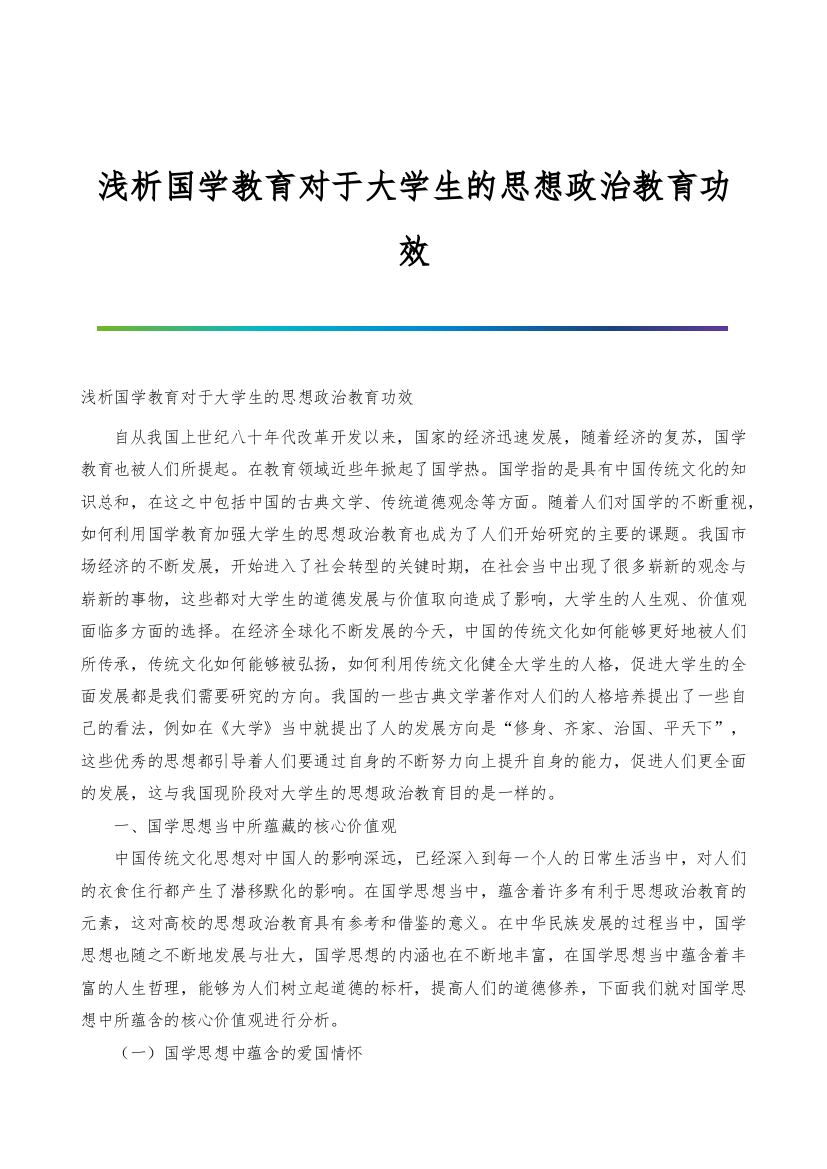 浅析国学教育对于大学生的思想政治教育功效