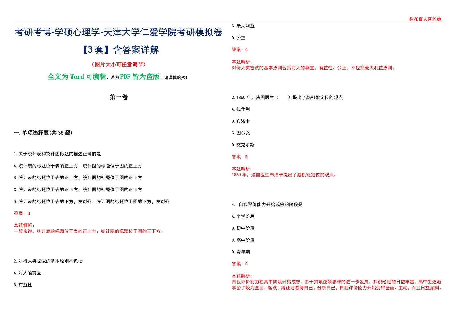 考研考博-学硕心理学-天津大学仁爱学院考研模拟卷【3套】含答案详解