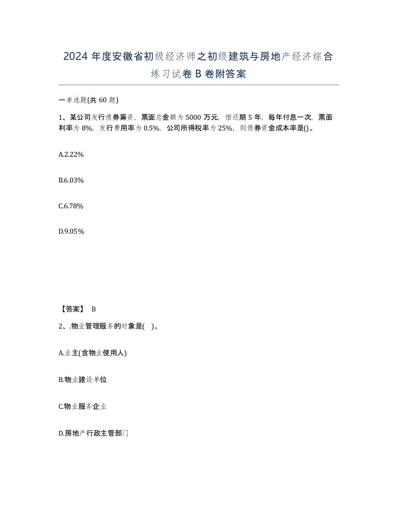 2024年度安徽省初级经济师之初级建筑与房地产经济综合练习试卷B卷附答案