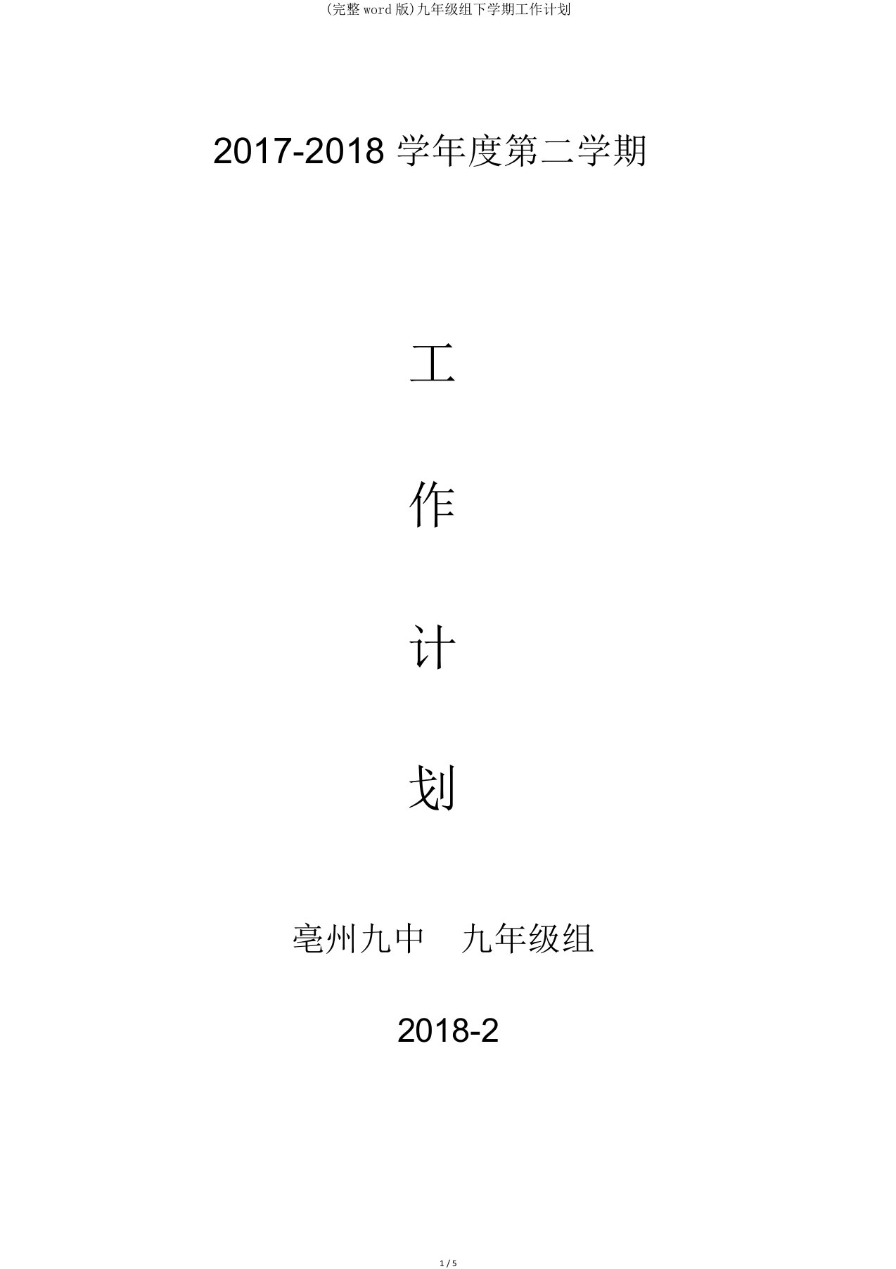 九年级组下学期工作计划