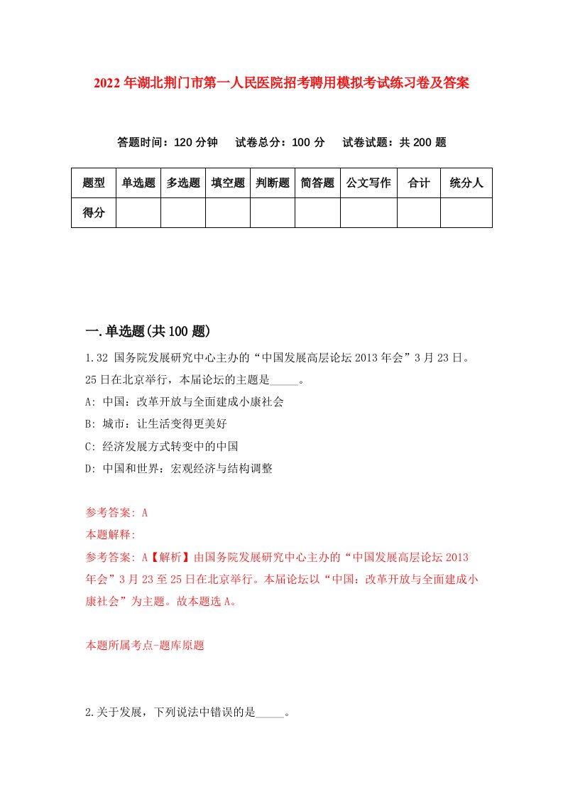 2022年湖北荆门市第一人民医院招考聘用模拟考试练习卷及答案第1套