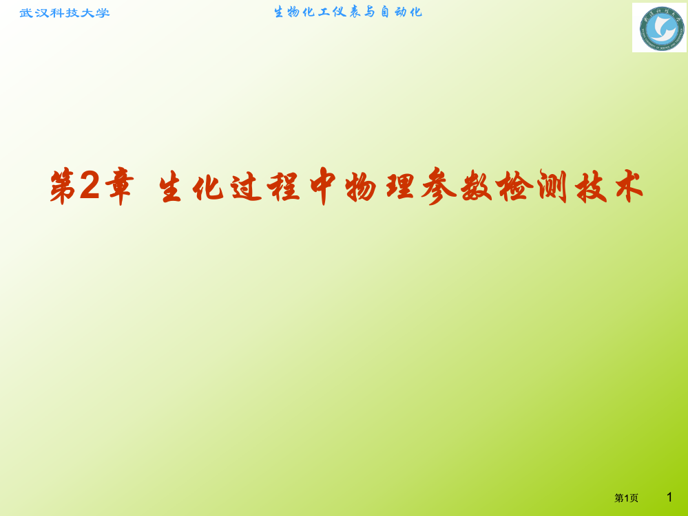 生化过程中物理参数检测技术公开课一等奖优质课大赛微课获奖课件