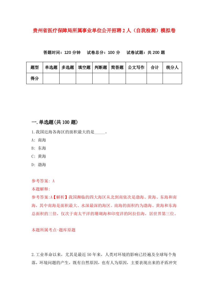 贵州省医疗保障局所属事业单位公开招聘2人自我检测模拟卷第2套