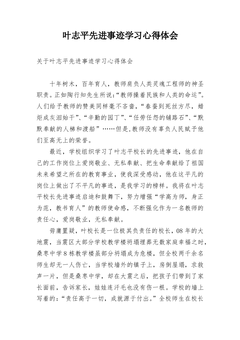 叶志平先进事迹学习心得体会