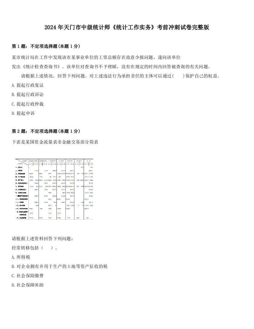 2024年天门市中级统计师《统计工作实务》考前冲刺试卷完整版