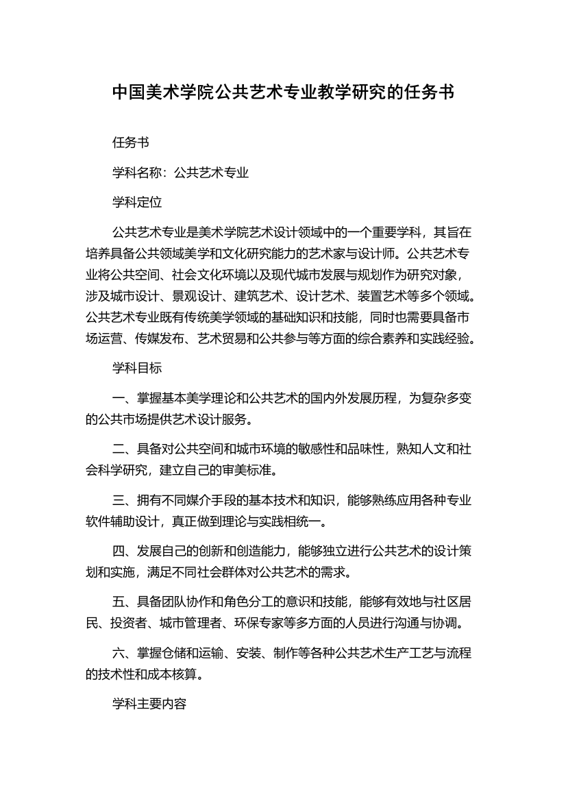 中国美术学院公共艺术专业教学研究的任务书