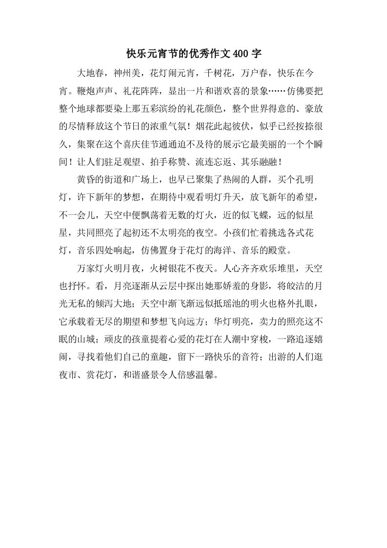 快乐元宵节的作文400字