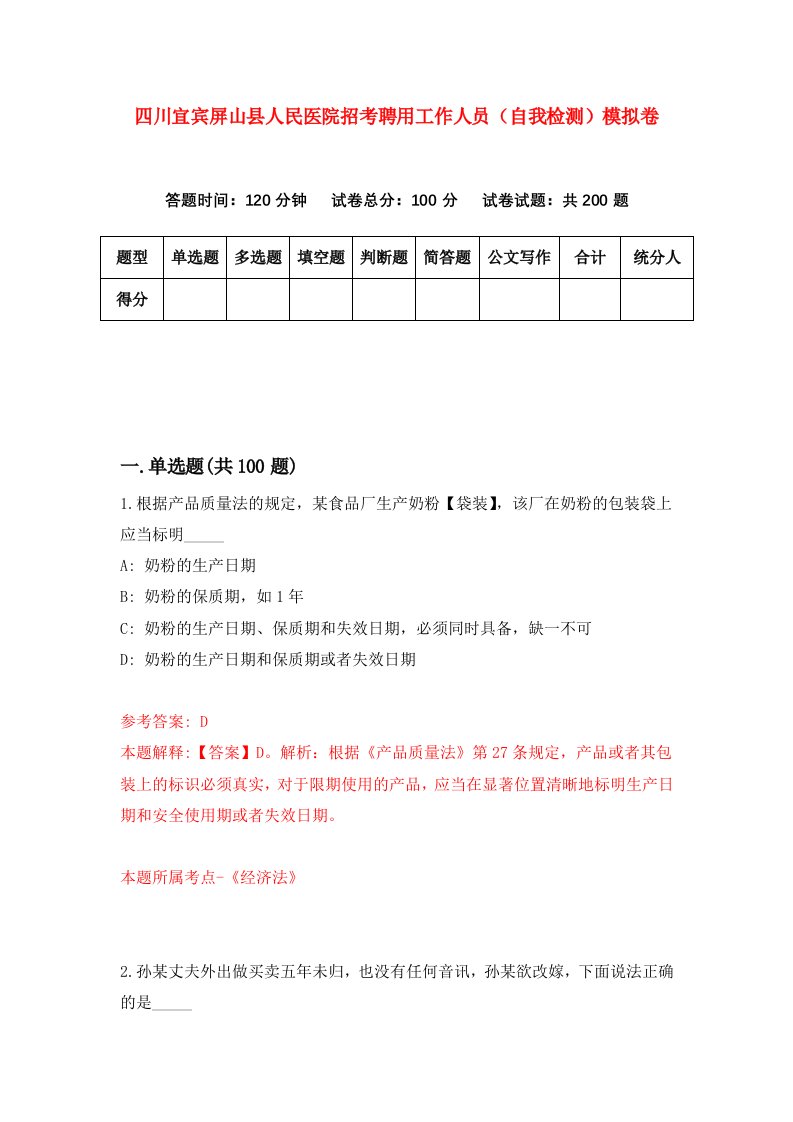 四川宜宾屏山县人民医院招考聘用工作人员自我检测模拟卷第5次