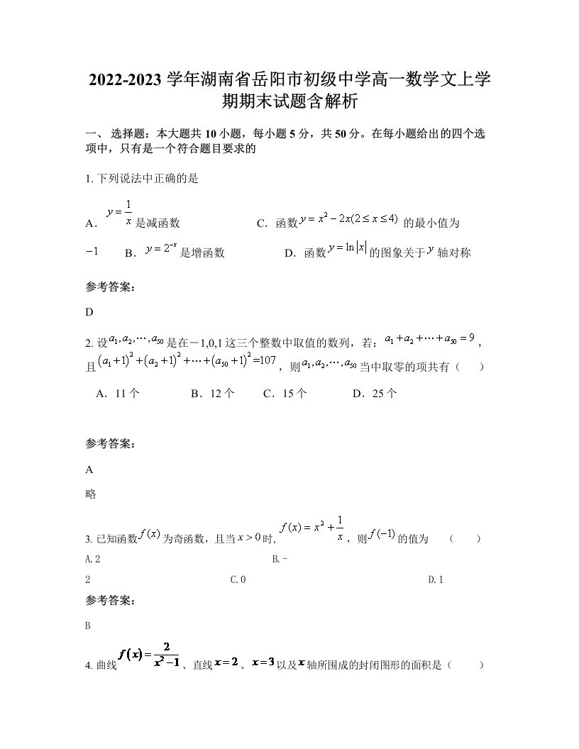 2022-2023学年湖南省岳阳市初级中学高一数学文上学期期末试题含解析