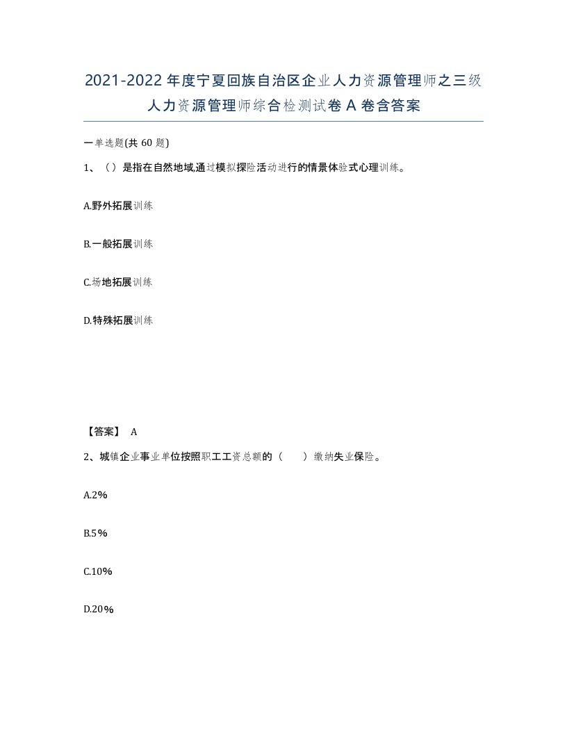 2021-2022年度宁夏回族自治区企业人力资源管理师之三级人力资源管理师综合检测试卷A卷含答案