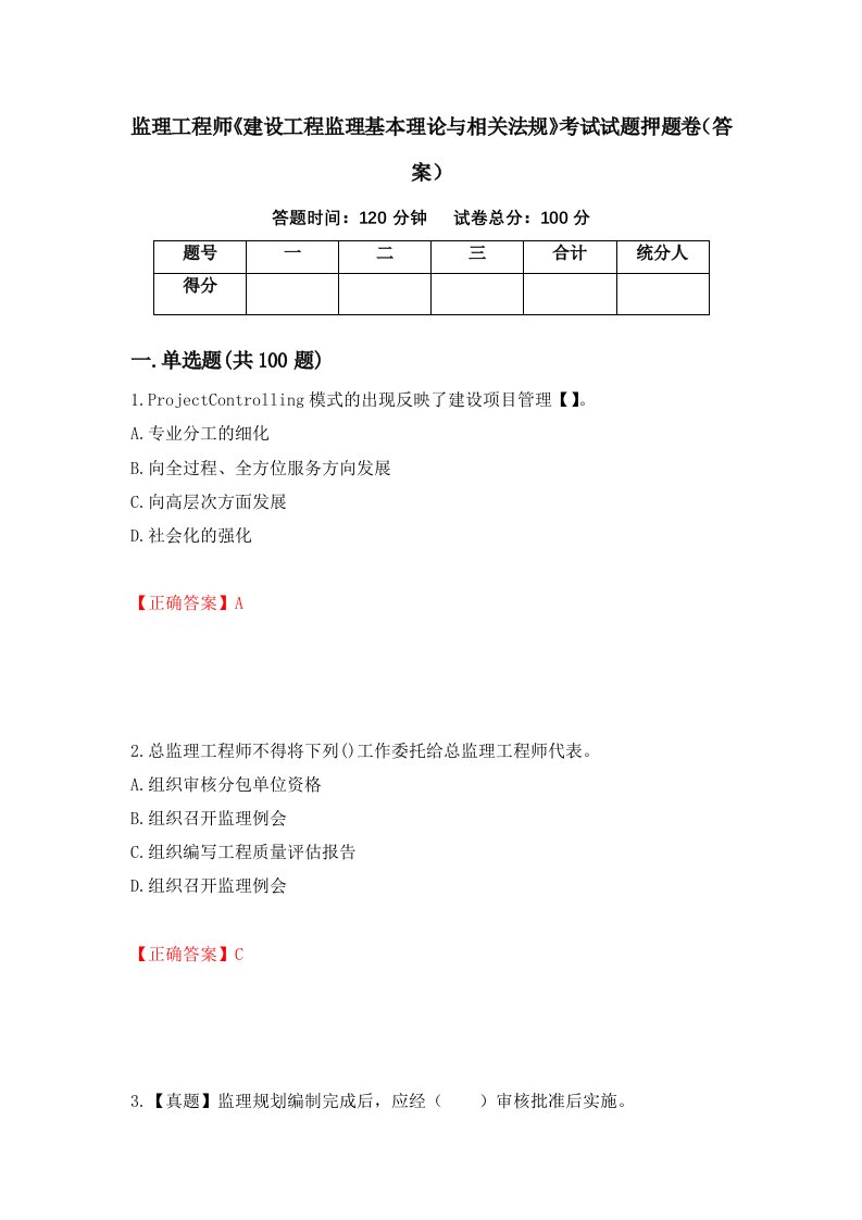 监理工程师建设工程监理基本理论与相关法规考试试题押题卷答案72