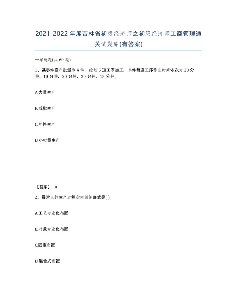 2021-2022年度吉林省初级经济师之初级经济师工商管理通关试题库有答案