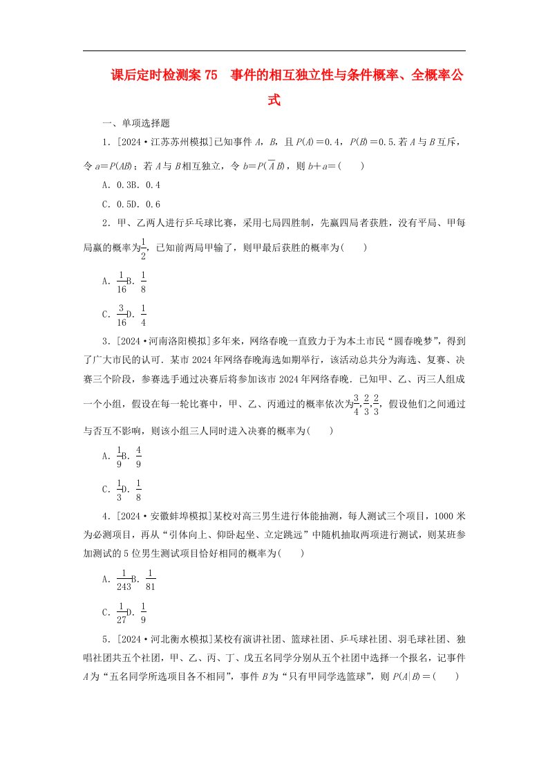 2025版高考数学全程一轮复习课后定时检测案75事件的相互独立性与条件概率全概率公式